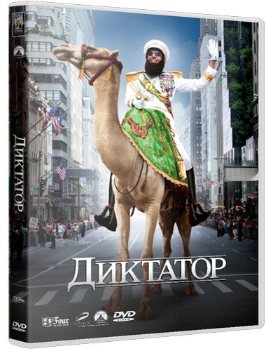 �������� / The Dictator (����������� ������) (2012/HDRip/1.45 Gb/1.37 Gb/ HDRip-AVC/1.5 Gb)
