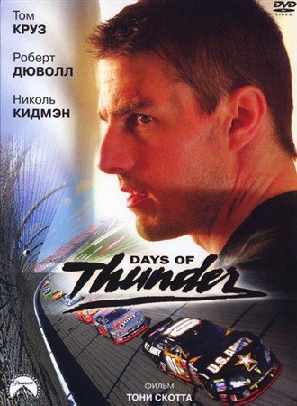 ��� ����� / Days of Thunder (1990) HDRip + BDRip-AVC + BDRip 720p + BDRip 1080p