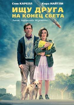 ��� ����� �� ����� ����� / Seeking a Friend for the End of the World (2012) DVDRip