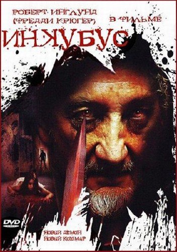 ������� / Inkubus (2011/DVDRip/1400Mb) ��������! 