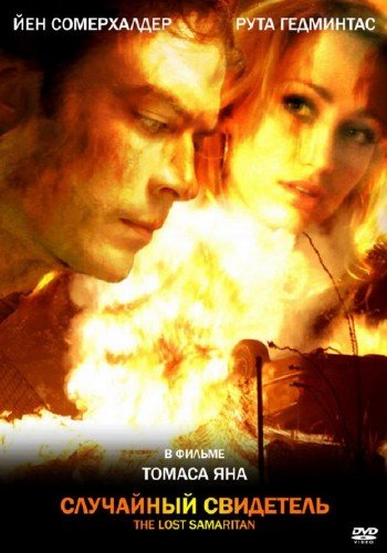 ��������� ��������� / The Lost Samaritan (2008) DVDRip