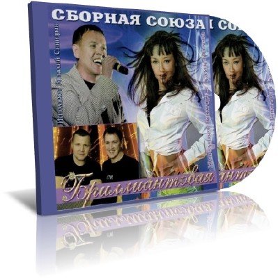 ������� ����� - ������������� (2012) Mp3