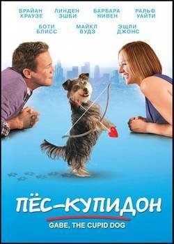 ���-������� / Gabe the Cupid Dog (2012) DVDRip
