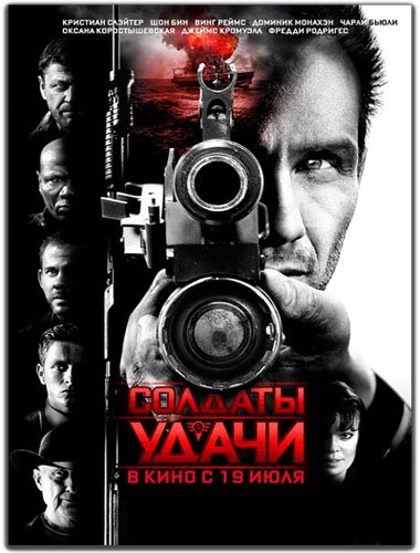 ������� ����� / Soldiers of Fortune (2012/BDRip-AVC/3. Gb/BDRip/1.5 Gb)