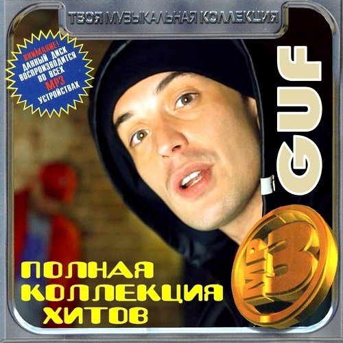 Guf - ������ ��������� ����� (2012)