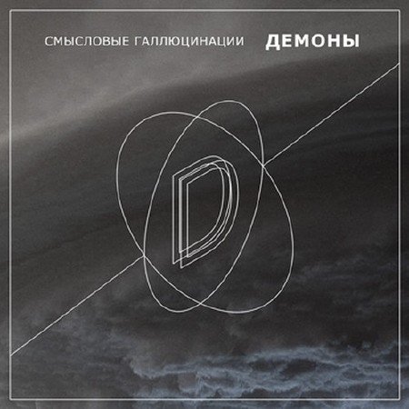 ��������� ������������ - ������ (2012)