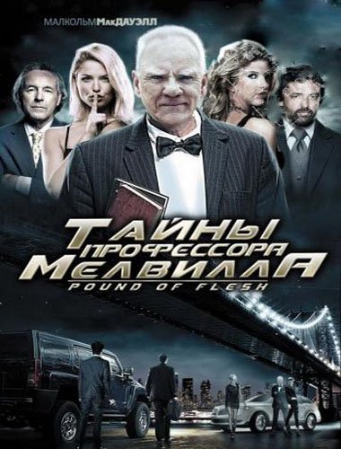 ����� ���������� �������� / Pound of Flesh (2010/DVD5)