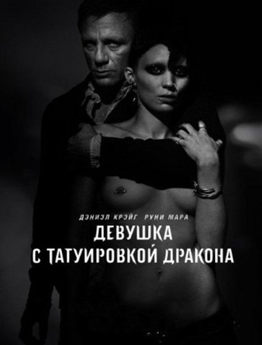 ������� � ����������� ������� / The Girl with the Dragon Tattoo (2011) BDRip