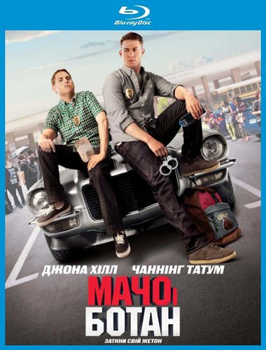 ���� � ����� / 21 Jump Street (2012/BDRip 720p/5.38 Gb)