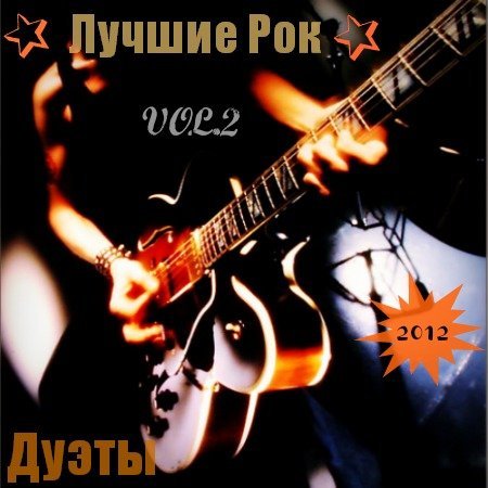 ������ ��� - ����� Vol.2 (2012)