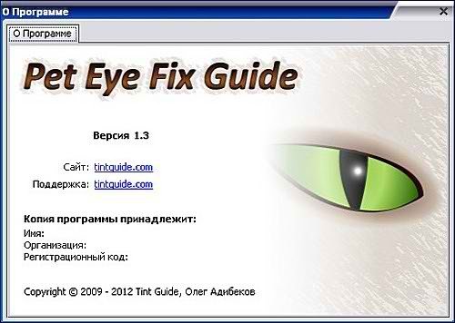 Pet Eye Fix Guide 1.3 Rus Portable