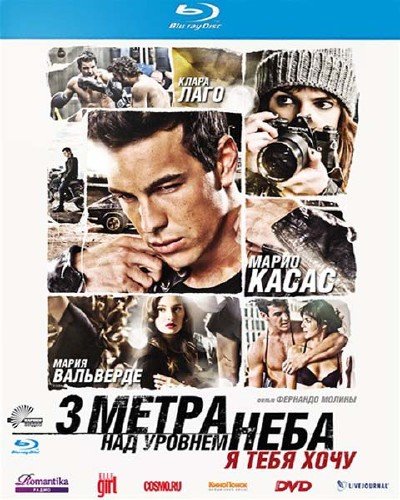 ��� ����� ��� ������� ����: � ���� ���� / Tengo ganas de ti / I Want You (2012/HDRip/1.37 Gb/700. Mb)