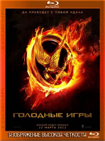 �������� ���� / The Hunger Games (2012) HDRip