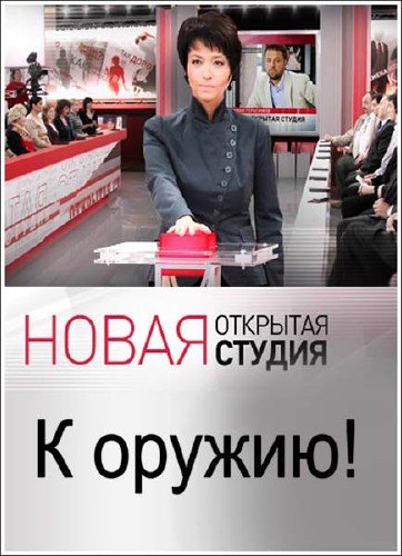 �������� ������. � ������! (2012) SATRip