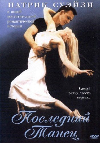��������� ����� / One Last Dance (2003) DVDRip