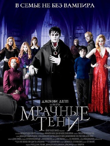 ������� ���� / Dark Shadows (2012) HDRip