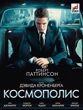 ���������� / Cosmopolis (2012) DVDRip