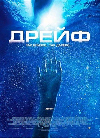 �������� ���� 2: ����� / Open Water 2: Adrift (2006) HDRip + BDRip-AVC(720p) + BDRip 720p + BDRip 1080p + REMUX