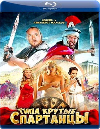 ���� ������ ��������� / The Legend of Awesomest Maximus (2011 / DVDRip)