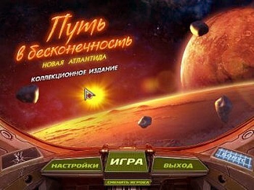 ���� � �������������. ����� ���������. ������������� �������Eternal Journey: New Atlantis. Collector's Edition (2012 RUS)