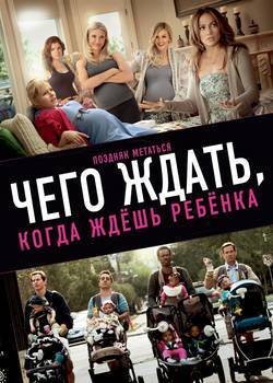 ���� �����, ����� ����� ������� / What to Expect When You're Expecting (2012) HDRip