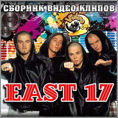 EAST 17 - ������� ����� ������