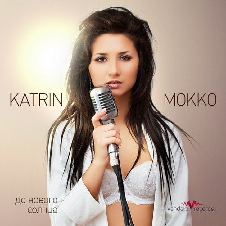Katrin Mokko - �� ������ ������ (2012)