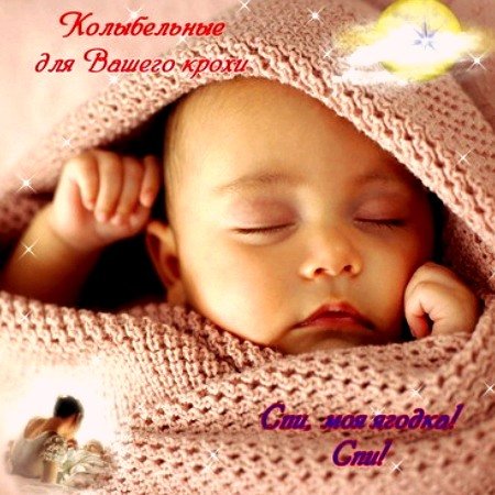 ���, ��� ������! ���! ����������� / Lullabies for children. (2011.)