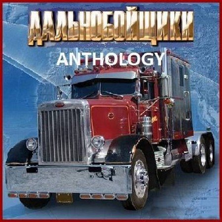 ������������� Anthology / ������������� ��������� (1998 - 2010/Ru/L)