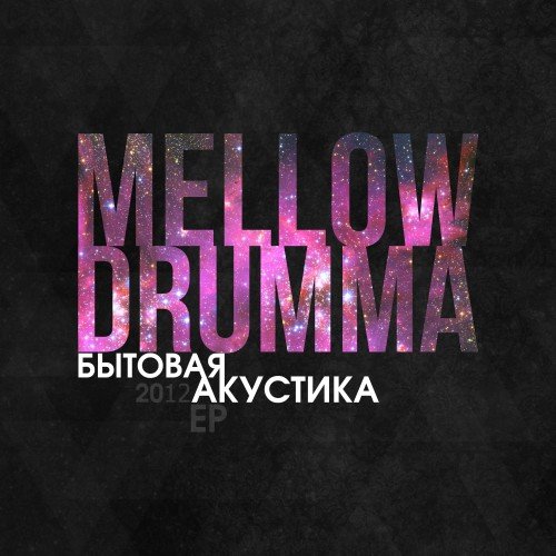 MellowDrumma - ������� �������� (2012)
