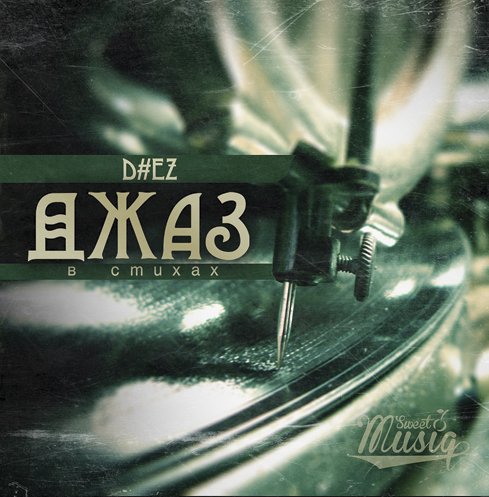D#EZ - ���� � ������ (2012)