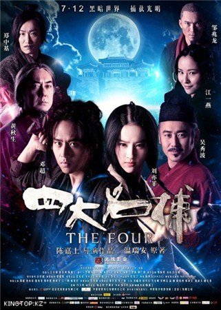 ������� / The Four (2012 / HDRip)