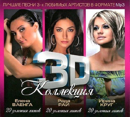 3D ���������: ����� ������, ����� ����, ���� ��� (2012)