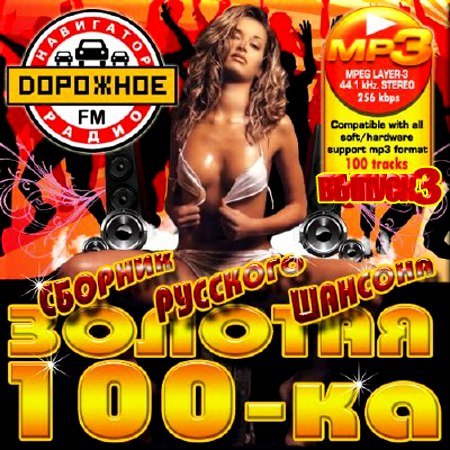 VA - ������� 100-�� ��������� ����� 3 (2012)
