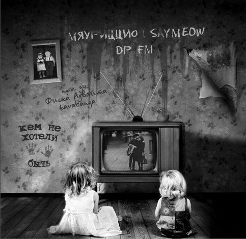 DP FM - ��� �� ������ ���� (Flac) (2012)