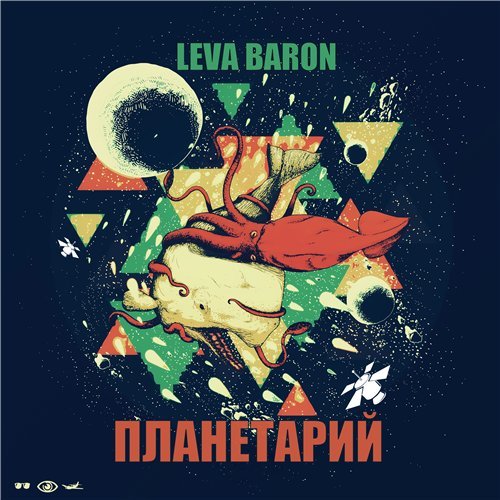 Leva Baron - ���������� (2012)