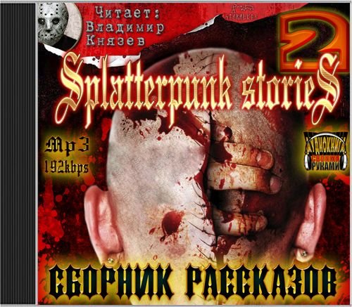 ���������� ������� 2. Splatterpunk stories (����������)