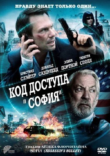 ��� ������� ������� / Sofia / Assassin's Bullet (2012) DVD5