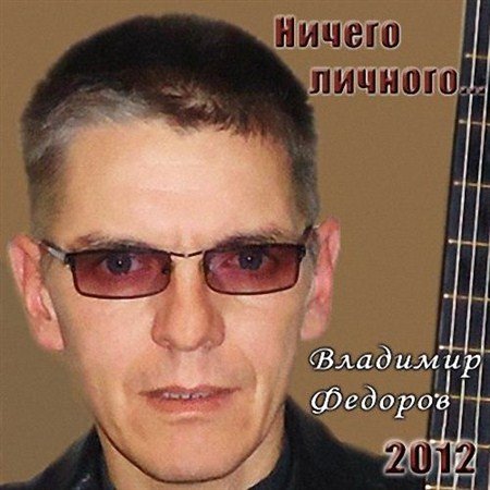 �������� ������� - ������ �������... (2012)