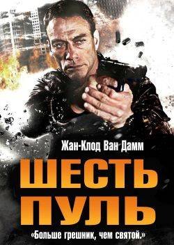����� ���� / 6 Bullets (2012) DVDRip