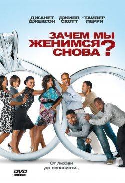 ����� �� ������� �����? / Why Did I Get Married Too? (2010) HDRip
