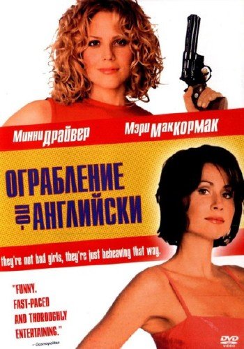 ���������� ��-��������� / High Heels and Low Lifes (2001) DVDRip