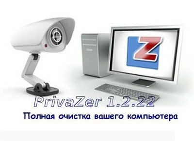 PrivaZer 1.2.22 ( ML/RUS) 2012