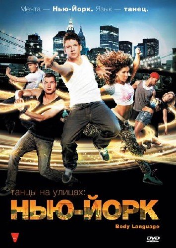  ����� �� ������: ���-���� / Body Language (2011/DVDRip/1400Mb/700Mb)