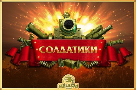 Toy Defense / ��������� (2012/RUS)