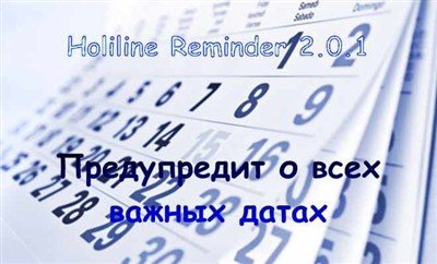 Holiline Reminder 2.0.1 ( RUS/ENG) 2012