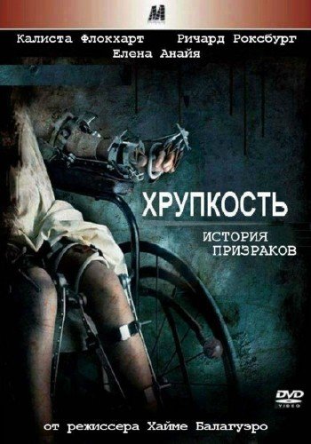��������� (������� �����) / Fragiles (Fragile) (2005) DVDRip