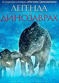 ������� � ���������� / March of the Dinosaurs (2011) HDRip