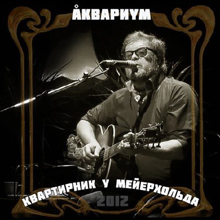 �������� - ���������� � ����������� (2012)