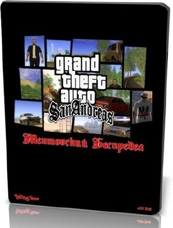GTA the Dignity Andreas the Mentovsky Lawlessness / GTA Grand Theft Auto: San Andreas - ���������� ��������� (2.0 Full) (2011/RUS/P) 